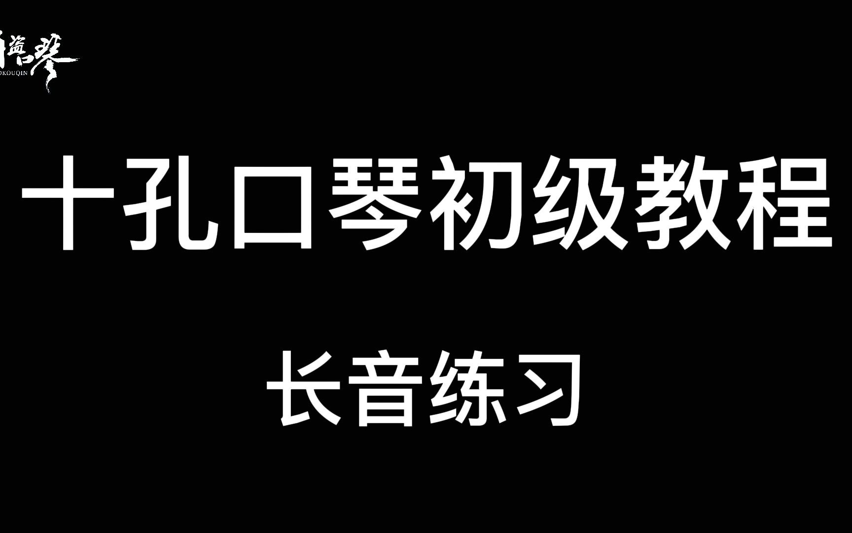 [图]【十孔口琴初级教程】长音练习