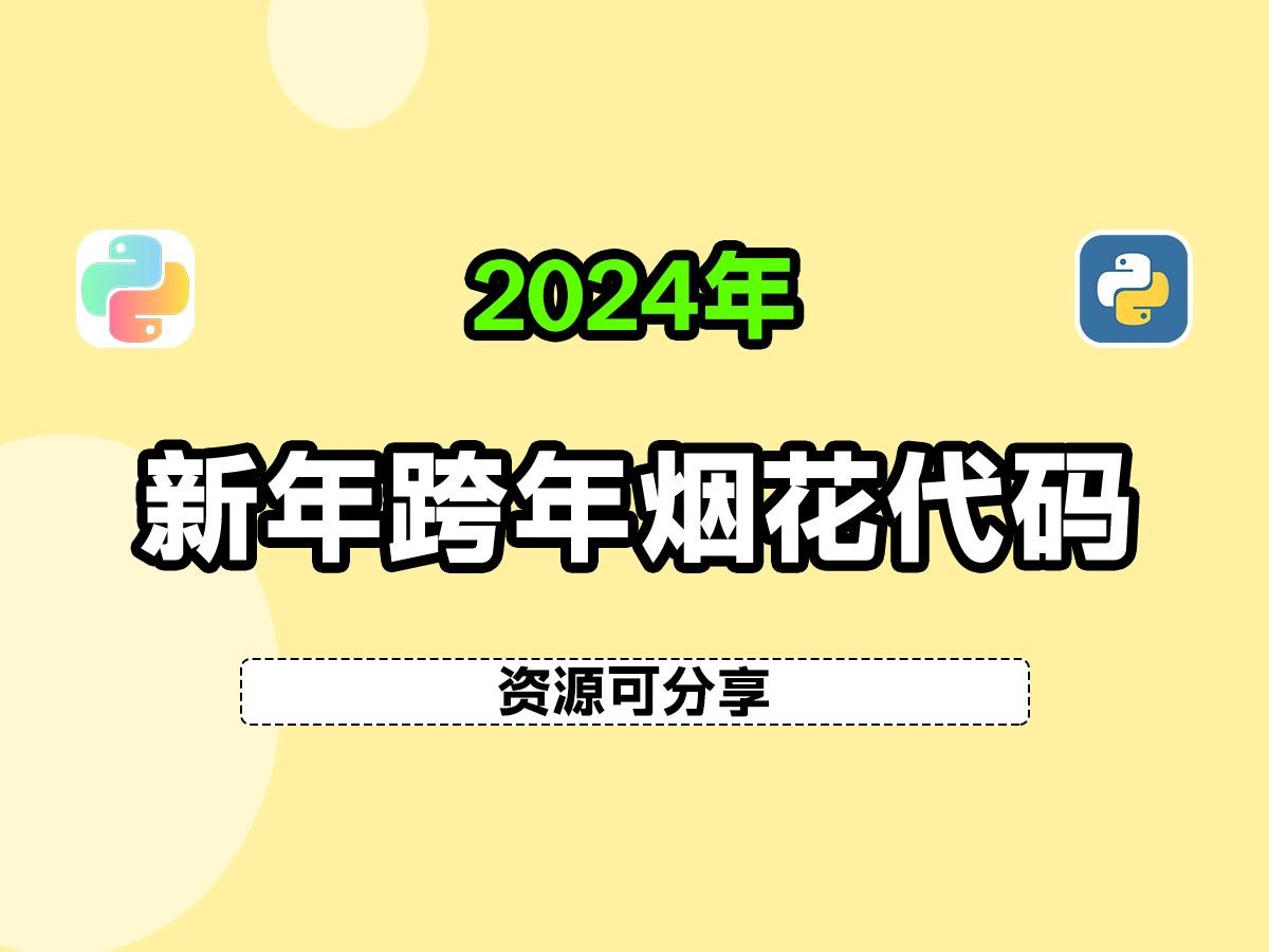超炫酷的python跨年煙花代碼,趕緊安排上吧!