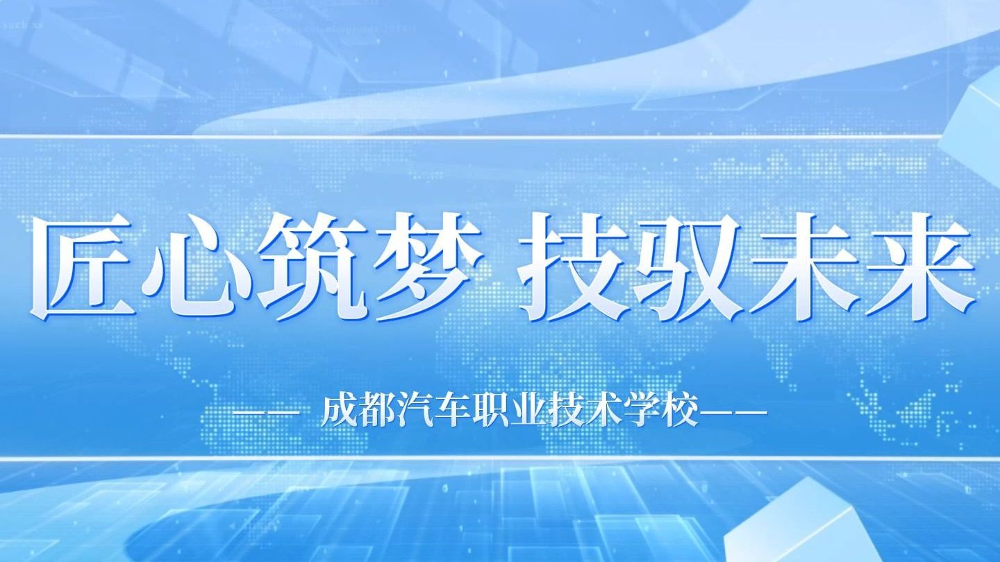 匠心筑梦 技驭未来-成都汽车职业技术学校
