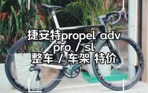 Download Video: 捷安特 propel adv pro / sl 公路车/ 车架 特价