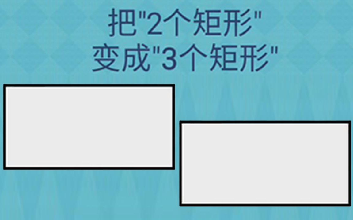 [图]【我去!还有这种操作2】把2个矩形变成3个矩形???（21-40关）