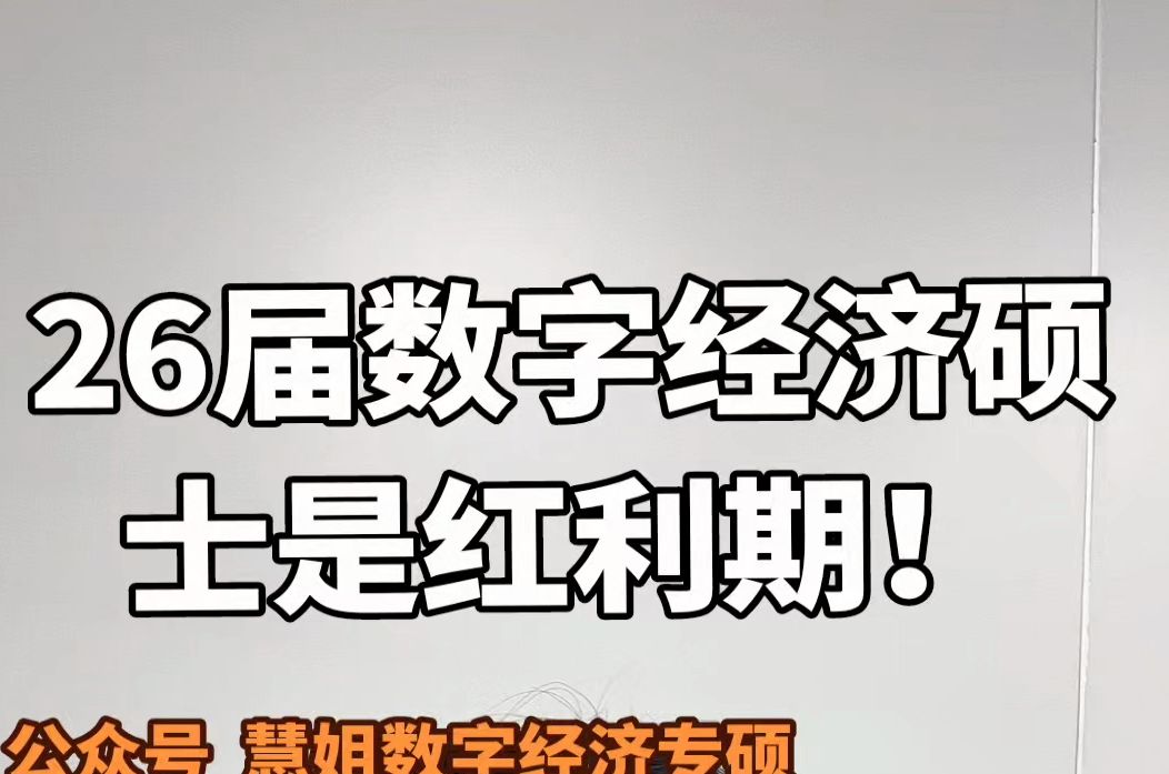 【金融科技博士慧姐讲数字经济考研】26届数字经济硕士考研仍是红利期!哔哩哔哩bilibili