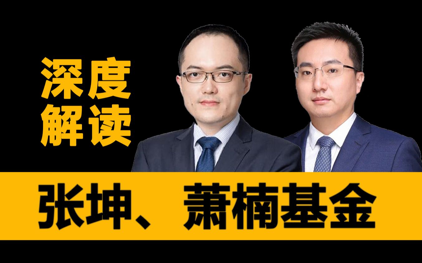 【深度解读张坤、萧楠】易方达蓝筹精选、消费行业基金中报深度分析哔哩哔哩bilibili