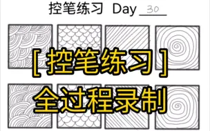 Descargar video: [ 控笔练习-Day30 ]进度条…（30/100）