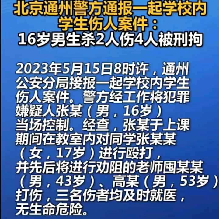 北京通州一高中发生刑事案件,这高中学生刑二伤四,太恐怖了,未成年人保护法还用得上么?哔哩哔哩bilibili