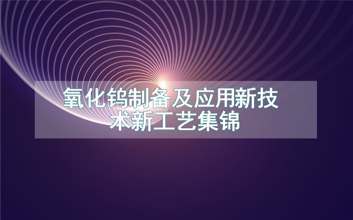 氧化钨制备及应用新技术新工艺集锦(生产制造流程方法全集)哔哩哔哩bilibili