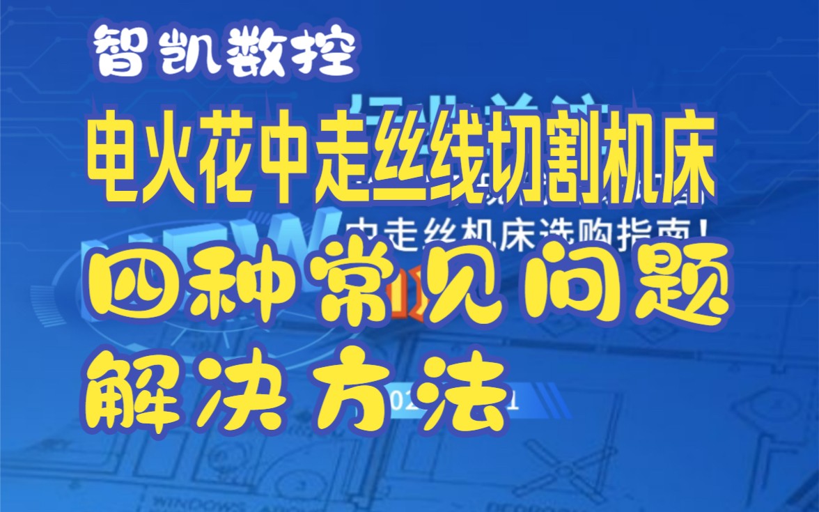 电火花中走丝线切割机床四种常见问题解决方法哔哩哔哩bilibili