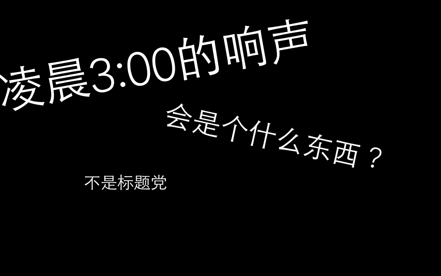 [图]凌晨3:00的响声