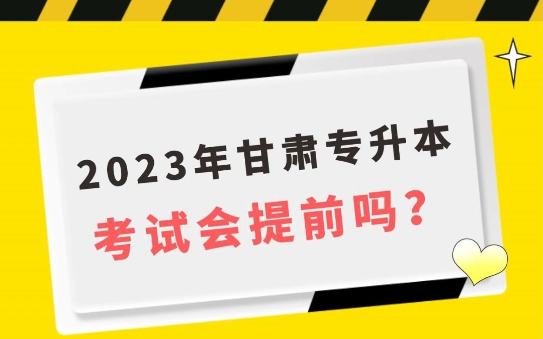 2023年甘肃专升本考试会提前吗?2023年甘肃专升本考试日期?哔哩哔哩bilibili