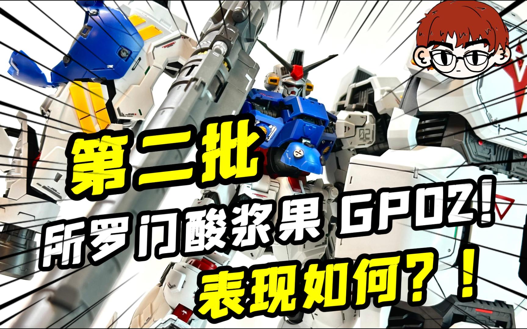 细节拉满!最强的GP02巅峰之作!【所罗门酸浆果GP02简单测评】哔哩哔哩bilibili