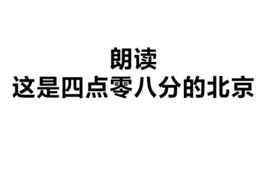 [图]朗读——这是四点零八分的北京