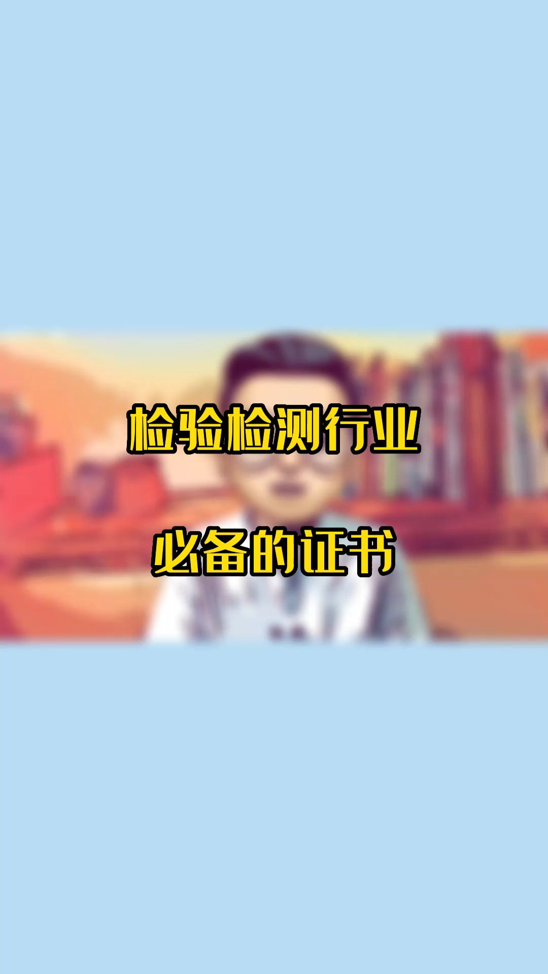 检验检测行业必备的证书哔哩哔哩bilibili