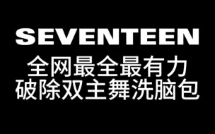 Download Video: 【seventeen主舞究竟是谁？全网最全最有力破除“官方认证”双主舞各大洗脑包】