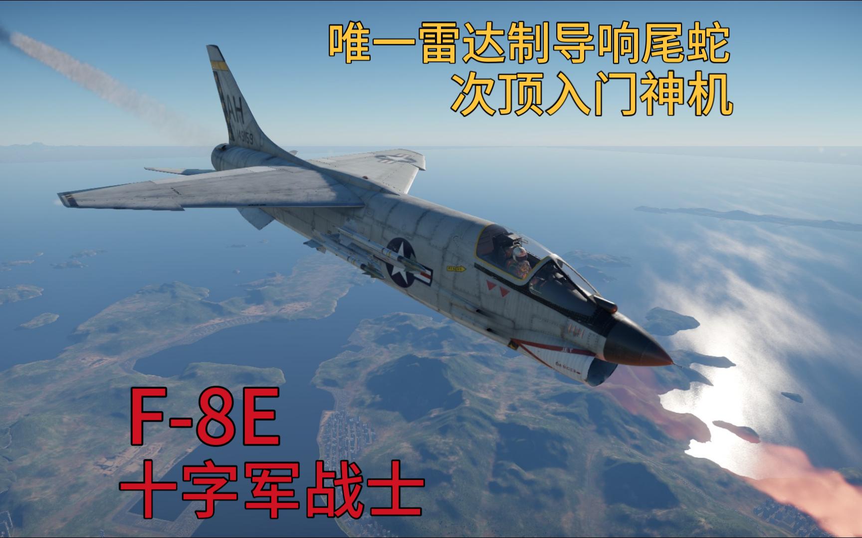 唯一雷达制导响尾蛇 次顶入门神机:f-8e"十字军战士"