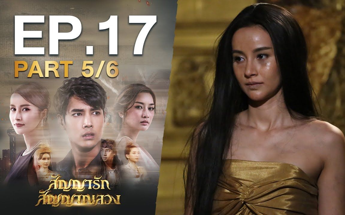 [图]【สัญญารัก สัญญาณลวง】EP.17 Part 5/6