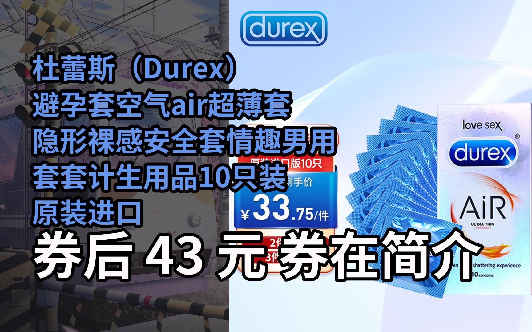 【隐05藏券】杜蕾斯(durex)避孕套空气air超薄套隐形裸感安全套情趣