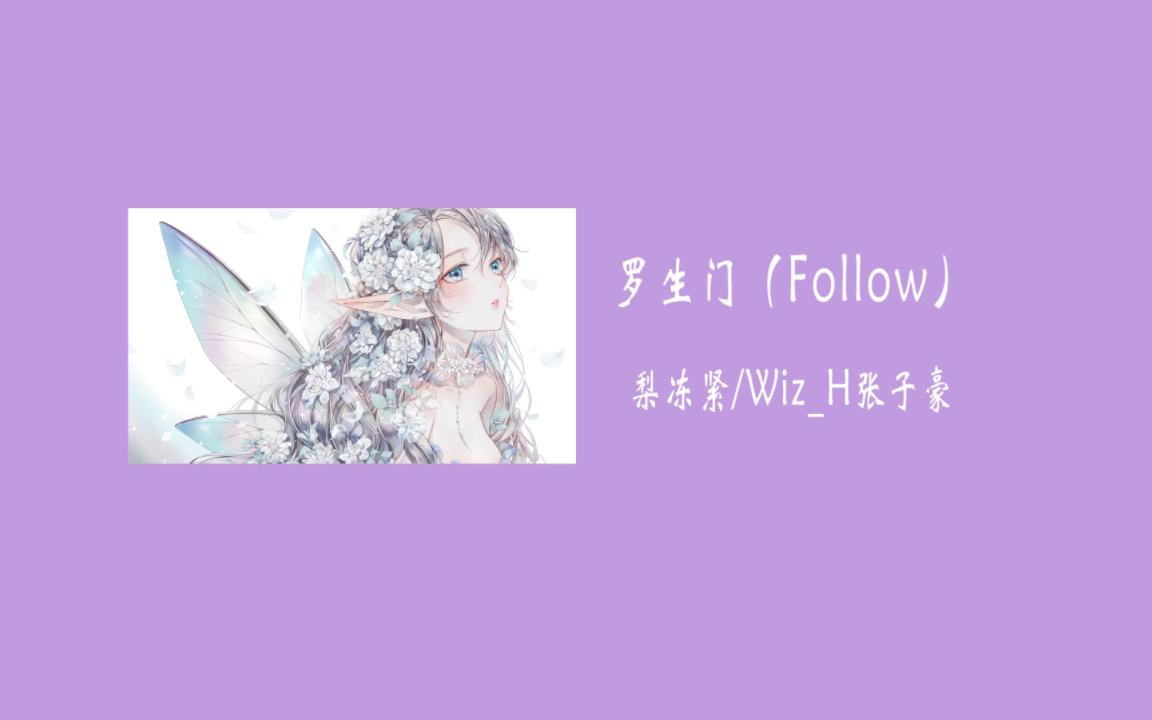 说唱|| 罗生门(Follow)梨冻紧/WizH张子豪 “这个世界很大很复杂,希望你们就算看惯了世间的罗生门,对待感情还是可以保留那份真诚”哔哩哔哩...