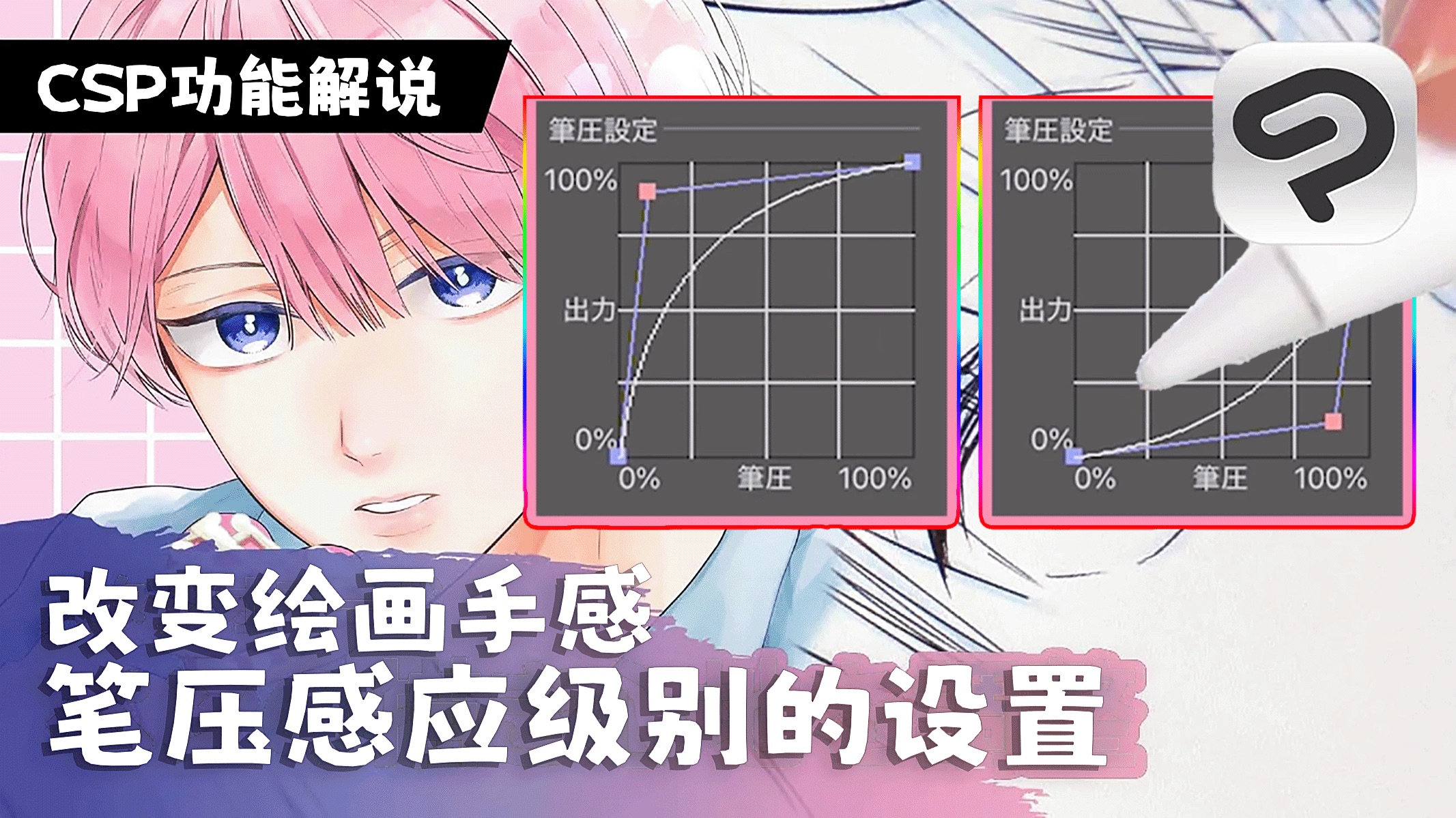 【CSP功能教学】调节笔压感曲线，让笔触可以更接近自己喜欢的手感。