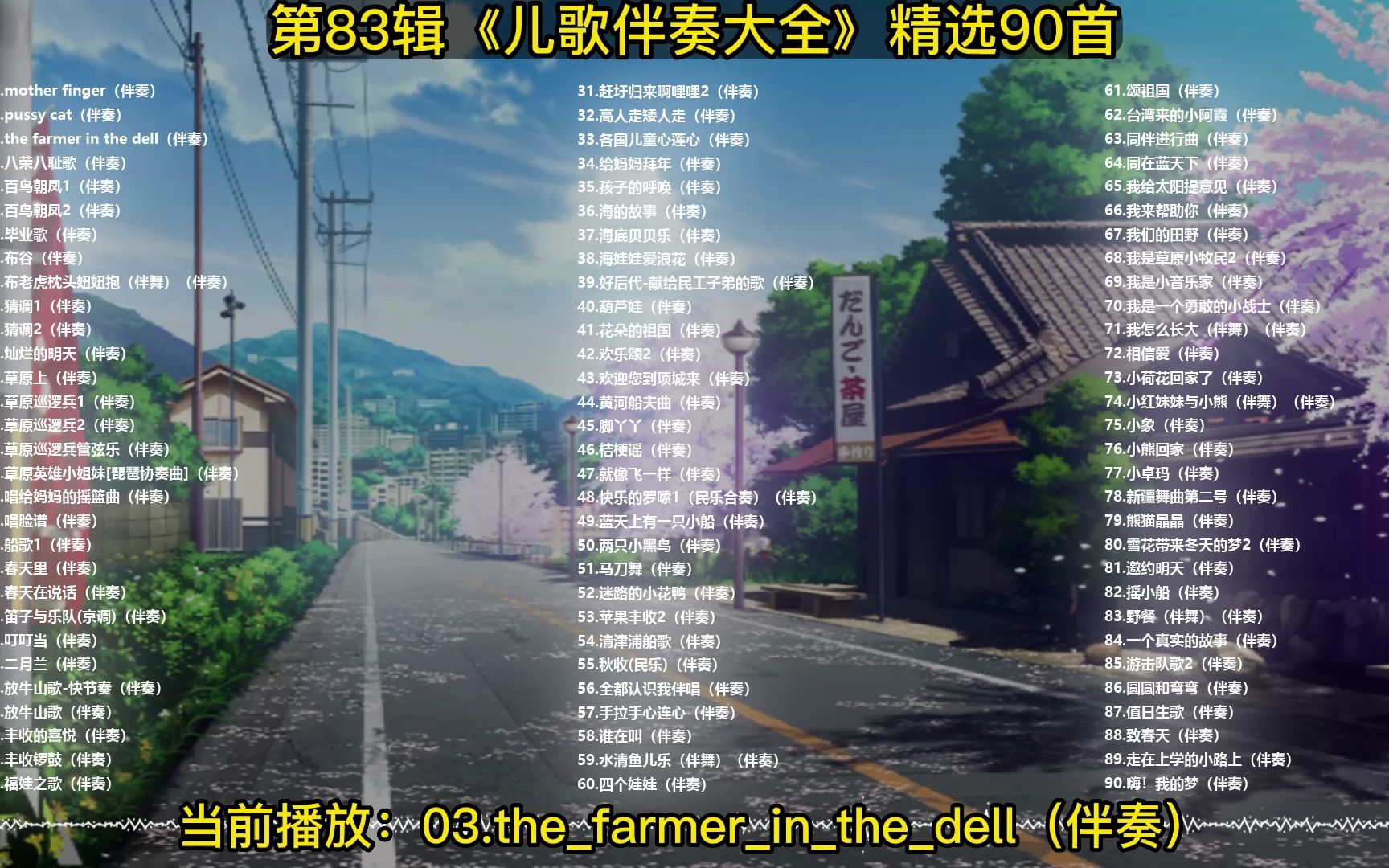 [图]03.the_farmer_in_the_dell（伴奏）-DJ晓贝伴奏制作整理，每天更新