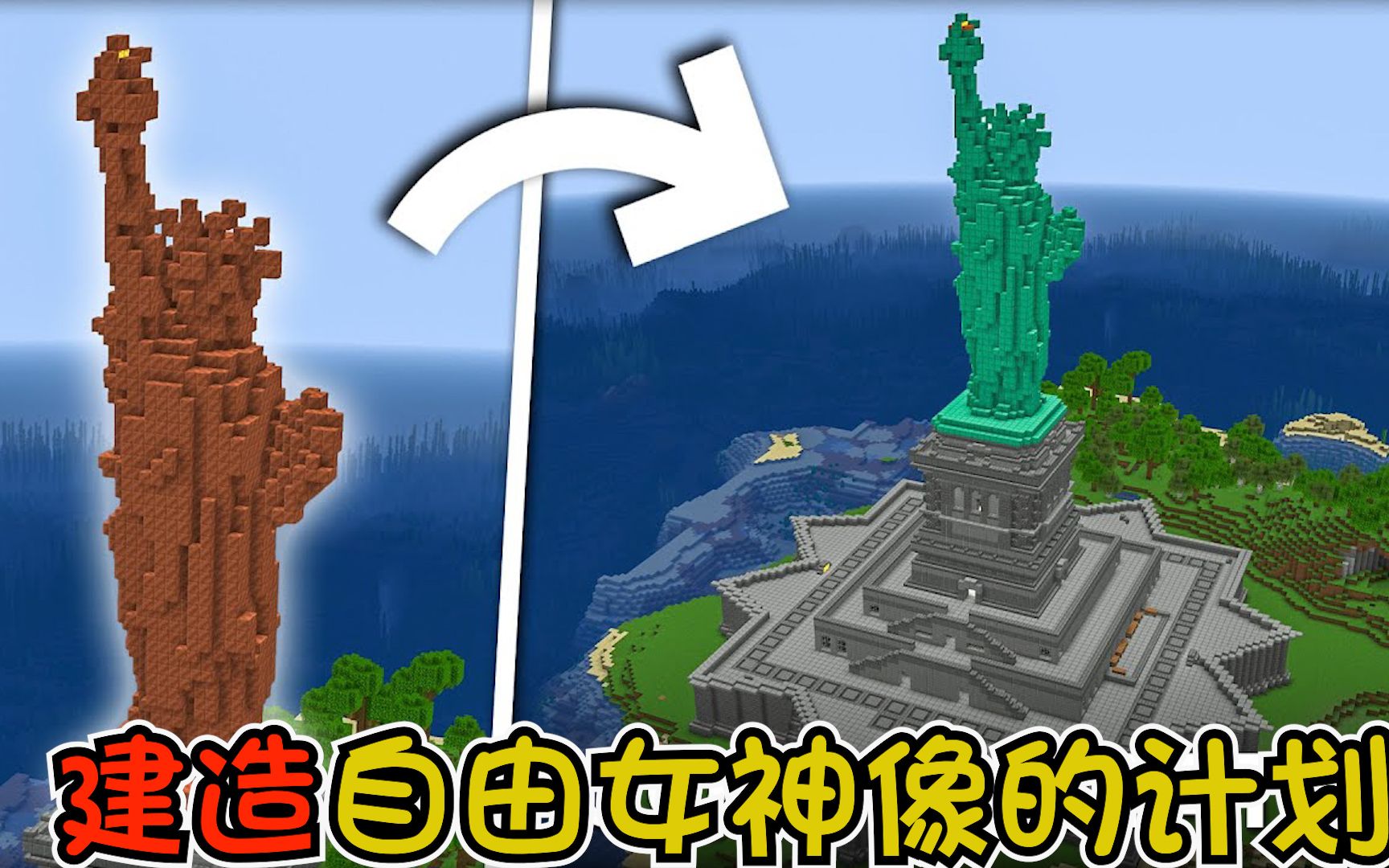 我的世界:我和朋友旺财计划在我的世界建造一座自由女神像,我们能做好