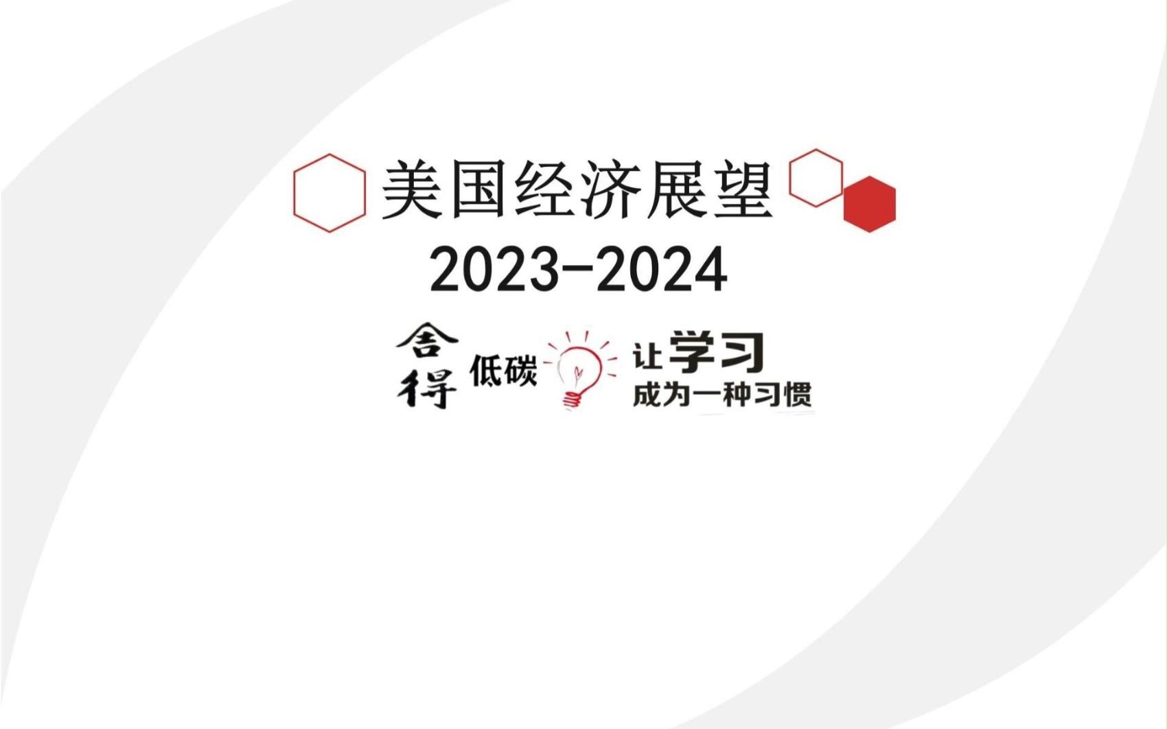 美国经济展望20232024哔哩哔哩bilibili