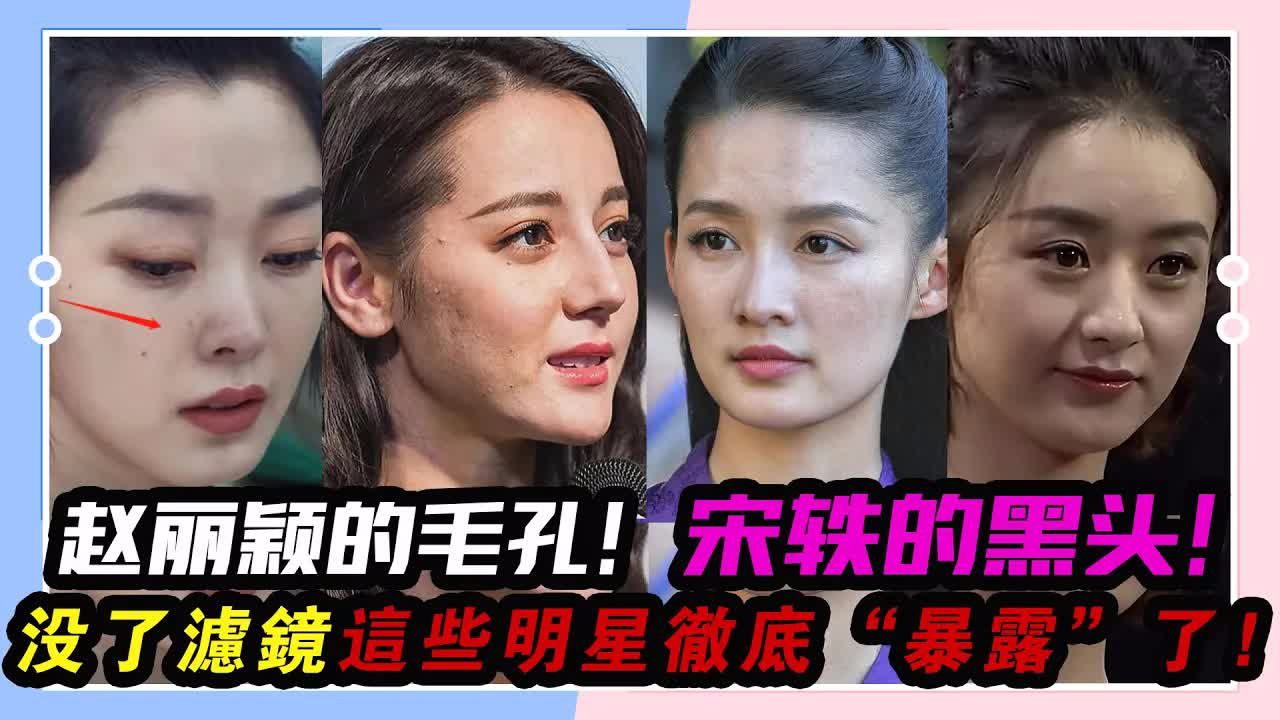 赵丽颖的毛孔,宋轶的黑头,没了滤镜这些明星彻底"暴露"了!