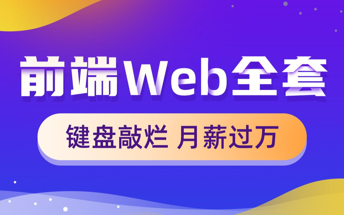 [图]Web前端零基础入门HTML5+CSS3基础教程丨前端开发初学者从入门到精通