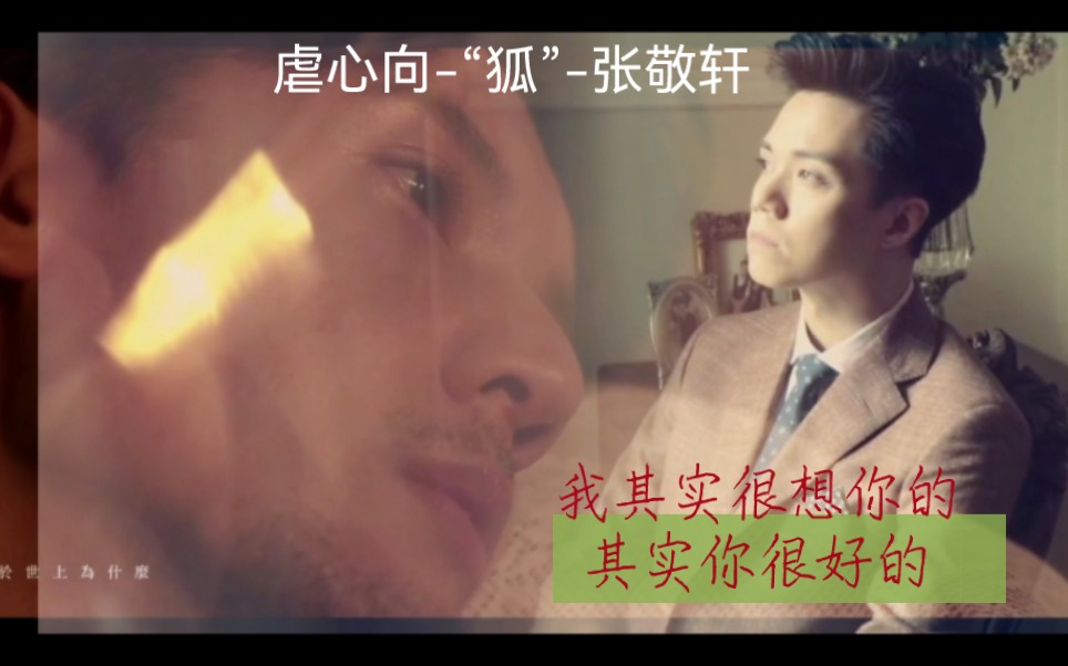 慎入】张敬轩72关智斌的前期虐心爱情,因为很喜欢"狐"这首歌,只是