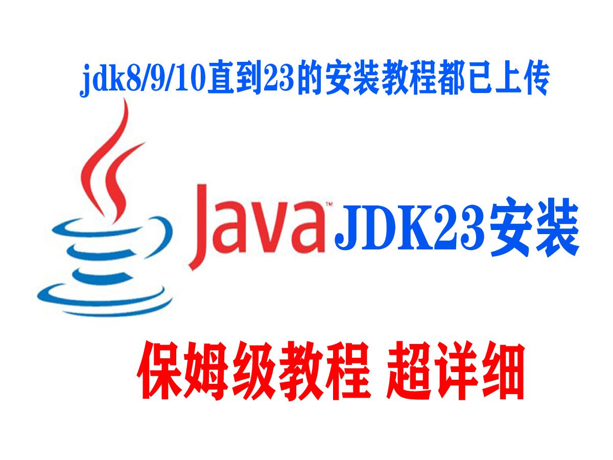 【2024年最新】JDK23的下载安装与环境变量配置java23 jdk下载与安装 环境变量配置 jdk安装教程哔哩哔哩bilibili