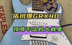 Download Video: 【新手电吉他推荐】依班娜GRX40 电吉他的价格底线 到底怎么样，不妨点进来看看！号称电吉他新手电吉他门槛，性价比的课代表！