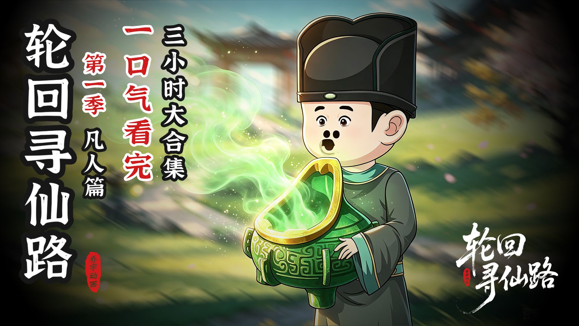 一口气看完三个小时《轮回寻仙路-凡人篇》
