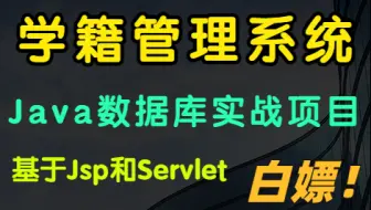 【Java项目】手把手教你写一个基于JSP和Servlet的学生学籍管理系统（附源码&数据库&文档）_Java毕业设计_java实战课程设计
