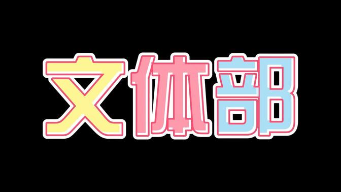 2022文体部招新视频