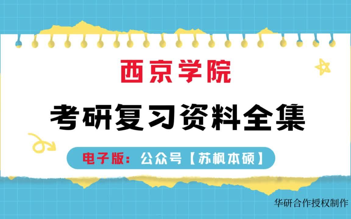西京学院考研资料大全:历年考研真题汇编 专业课高分复习笔记 内部