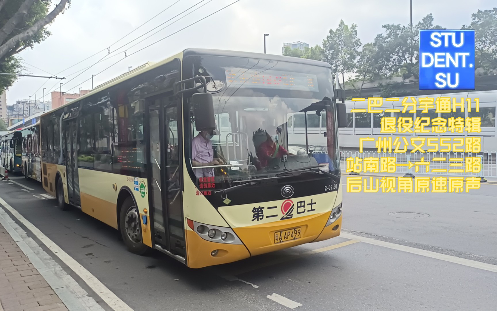 [二巴二分宇通h11退役纪念特辑]广州公交552路 站南路→六二三路 后山