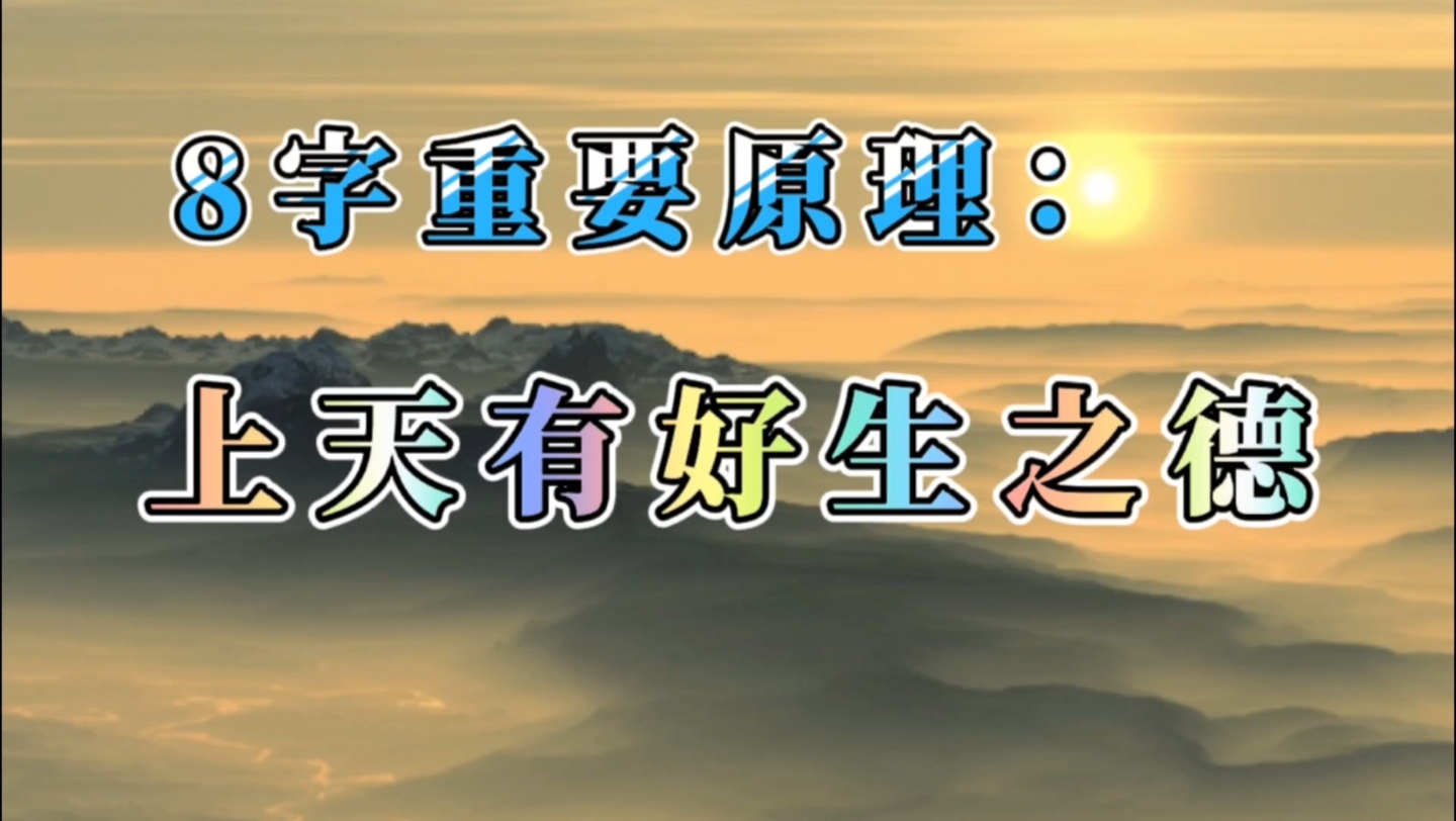 八字:贪生忘克的含义及运用.四柱原理及应用.哔哩哔哩bilibili