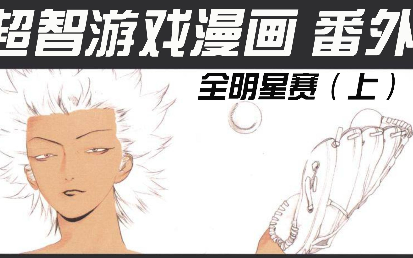 [图]超智游戏漫画（番外）全明星赛（上）片尾有彩蛋！【白朴】