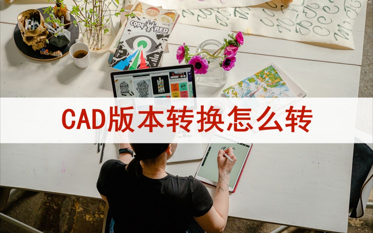 CAD版本转换怎么转?快来看看这个转换技巧哔哩哔哩bilibili