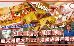 Download Video: (🇭🇰粤语·餓底TV)每年銷售700萬公斤Pizza⁉️羅馬手工長形Pizza$25起/100g以重量定價 即切即賣20款口味🇮🇹意大利最大Pizza