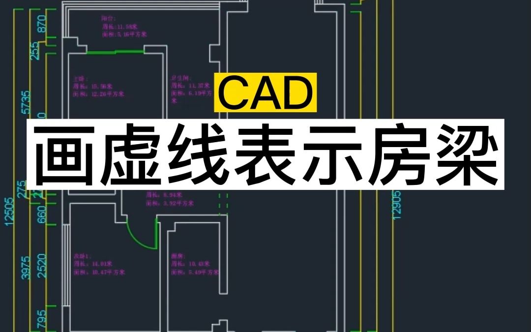 CAD画虚线画房梁,室内设计入门先学量房#cad基础教程 #室内设计培训#上海哔哩哔哩bilibili