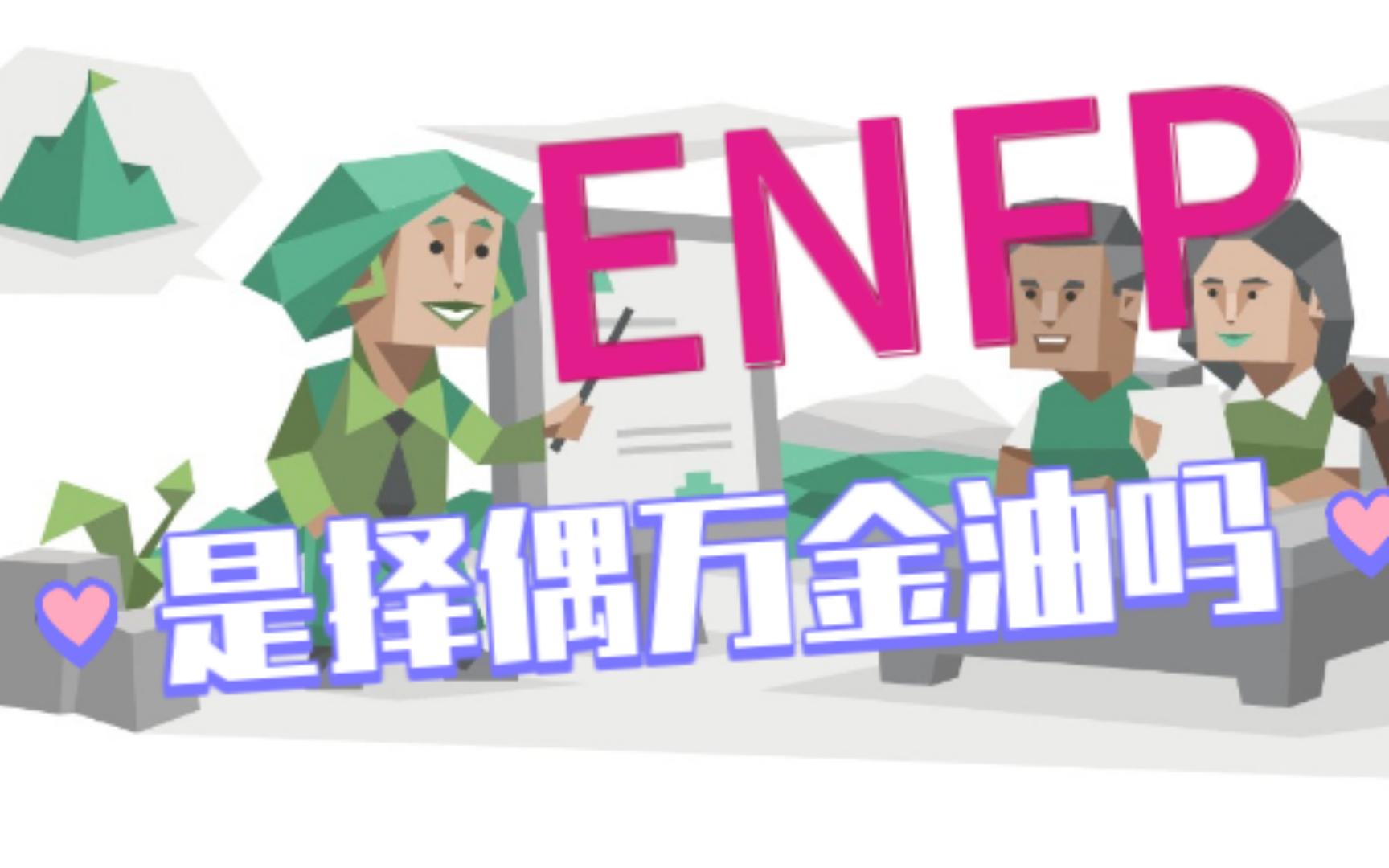 [图]【荣格八维】ENFP是择偶万金油吗？【心委杂谈】