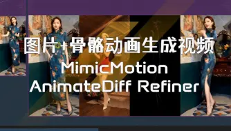 MimicMotion图片+骨骼动画生成视频,AnimateDiff Refiner细化,显存要求更低,效果提升