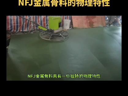 #不发火细石混凝土 #NFJ不发火防爆地坪材料 #NFJ不发火防静电砂浆 #不发火金属骨料 #金刚砂地坪 NFJ金属骨料具有一些独特的物理特性哔哩哔哩bilibili