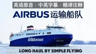 Video herunterladen: 中英字幕精译注释 ｜ 空中客车公司的运输船队【Long Haul by Simple Flying】