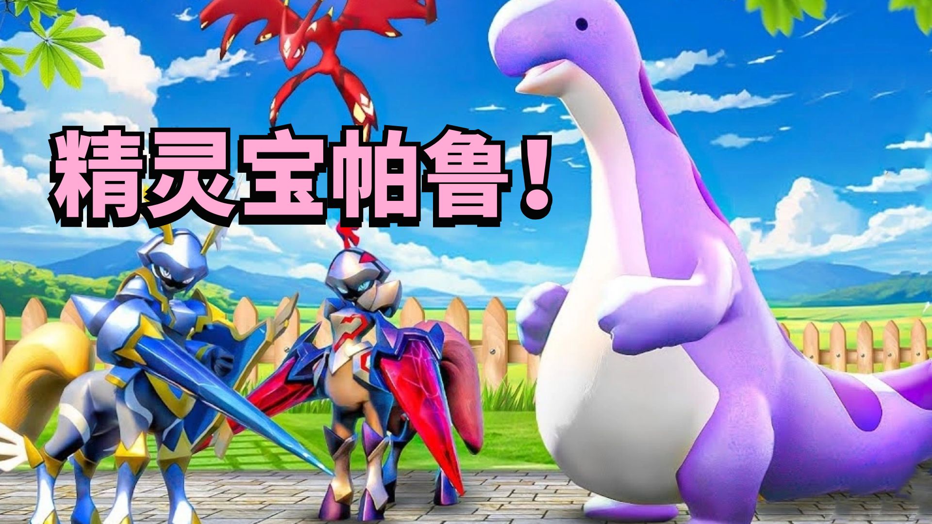 幻兽帕鲁:挑战宝可梦基因研究部队 高塔道馆馆主异构格里芬!