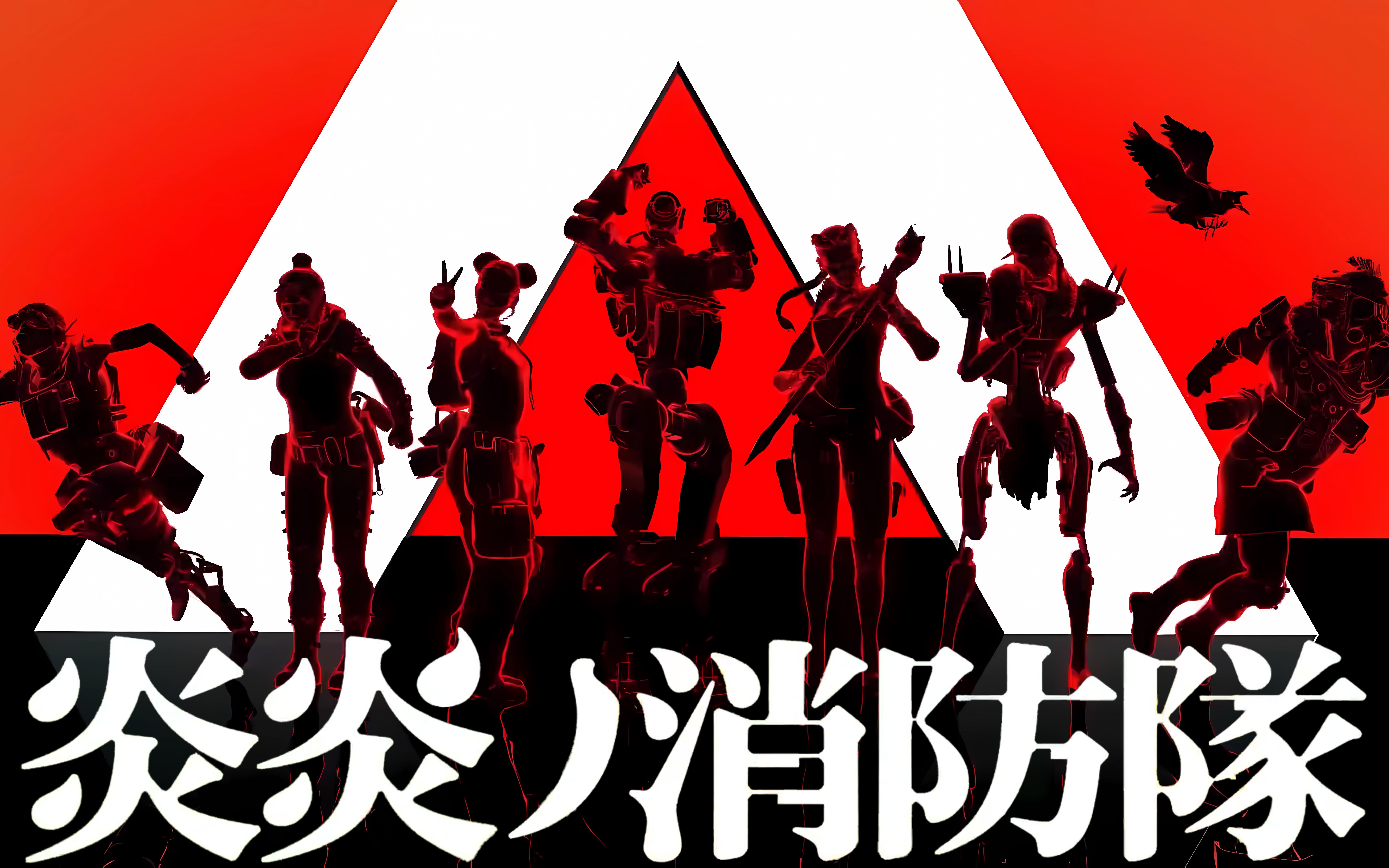 【apex】炎炎消防队「火海炼狱 inferno」