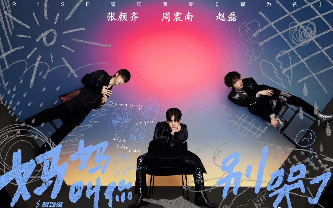 《妈妈叫你别哭了》r1se小分队原创歌曲|伪mv|1710来了