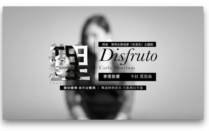 【灰度灰主题曲/片尾曲】不矫情而又字字戳心的恋曲Disfruto(中西字幕)@不过整理哔哩哔哩bilibili