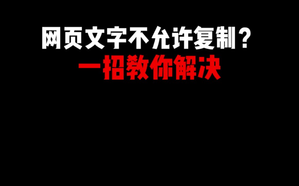 这么简单的一个操作就能让你复制网页上的所有文档内容,让你再也不用花钱哔哩哔哩bilibili