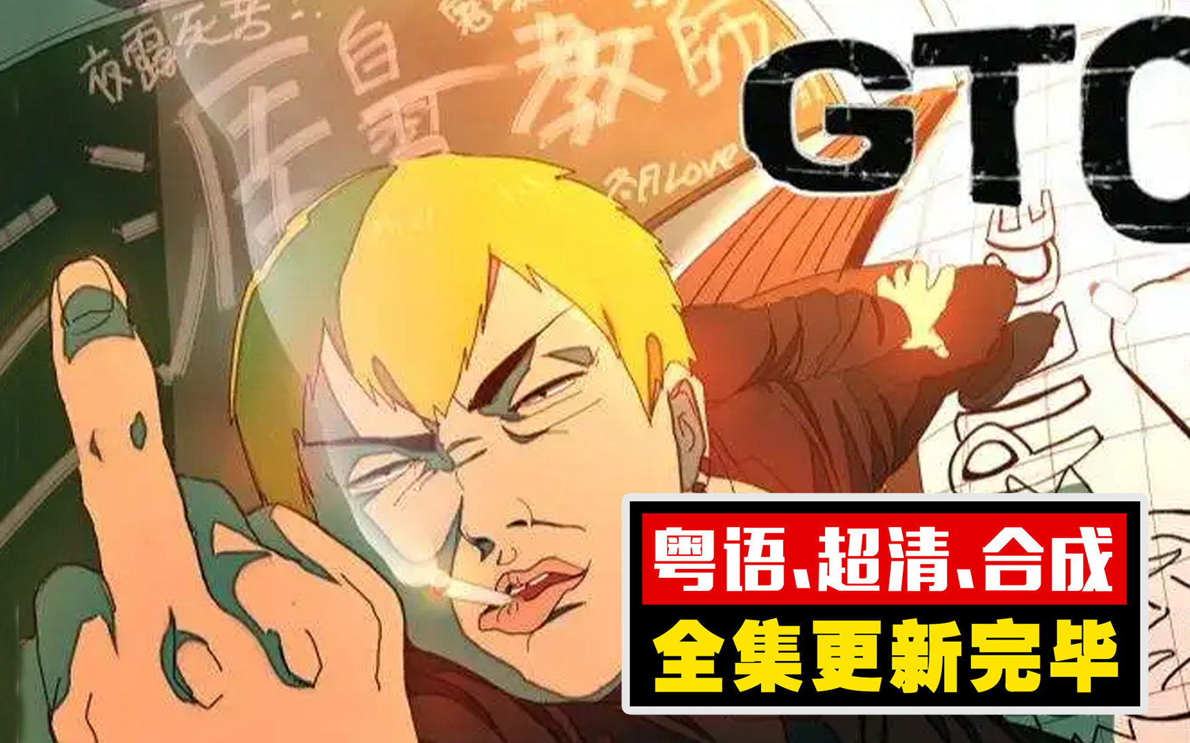 粤语【GTO麻辣教师】超清.合成.全集更新完结!哔哩哔哩bilibili